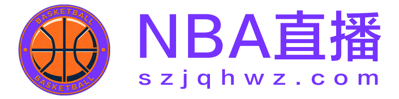 NBA直播